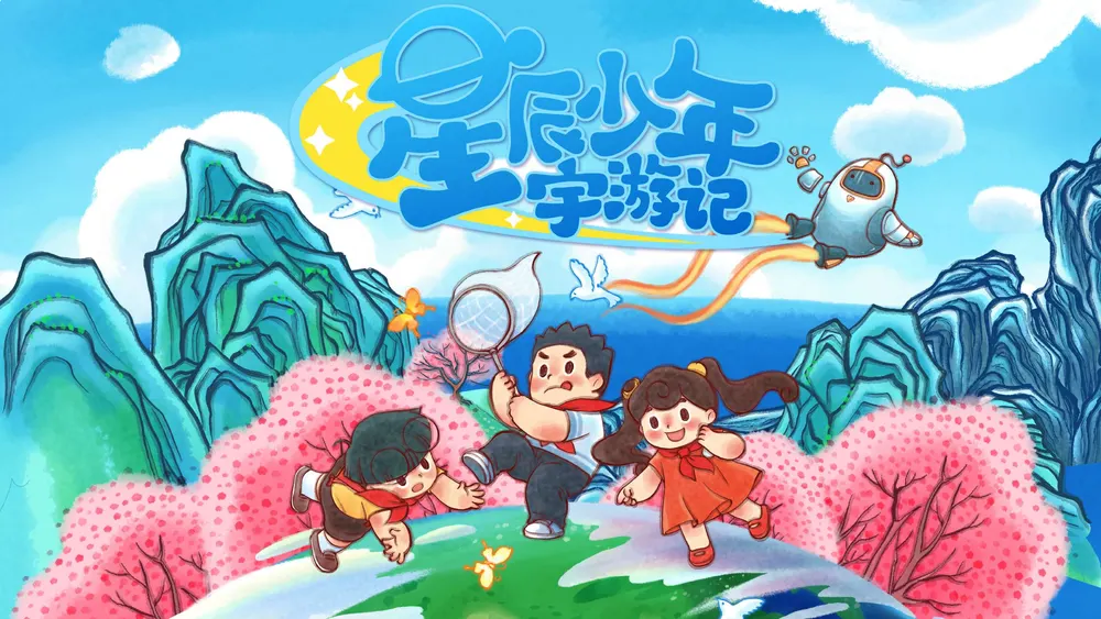 星辰少年绘本