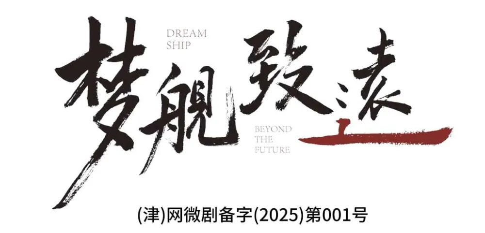 梦舰致远短剧