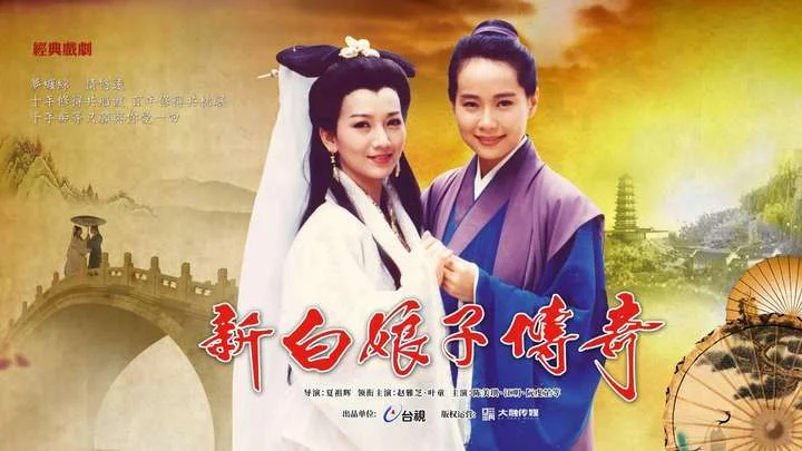 新白娘子传奇经典版改编AI短剧